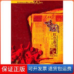 【保正版】中国红色报刊图史张挺,王海勇 编山西经济出版社9787807674160