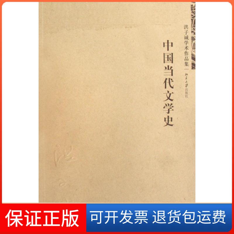 【保正版】中国当代文学史洪子诚 著北京大学出版社9787301153734