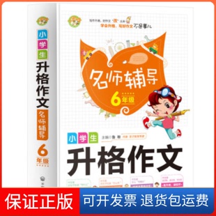 【保正版】小学生升格作文名师辅导6年级鲁稚开明出版社9787513138352