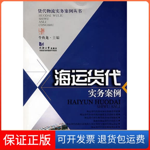 【保正版】海运货代实务案例牛鱼龙 主编 著作同济大学出版社9787560837093
