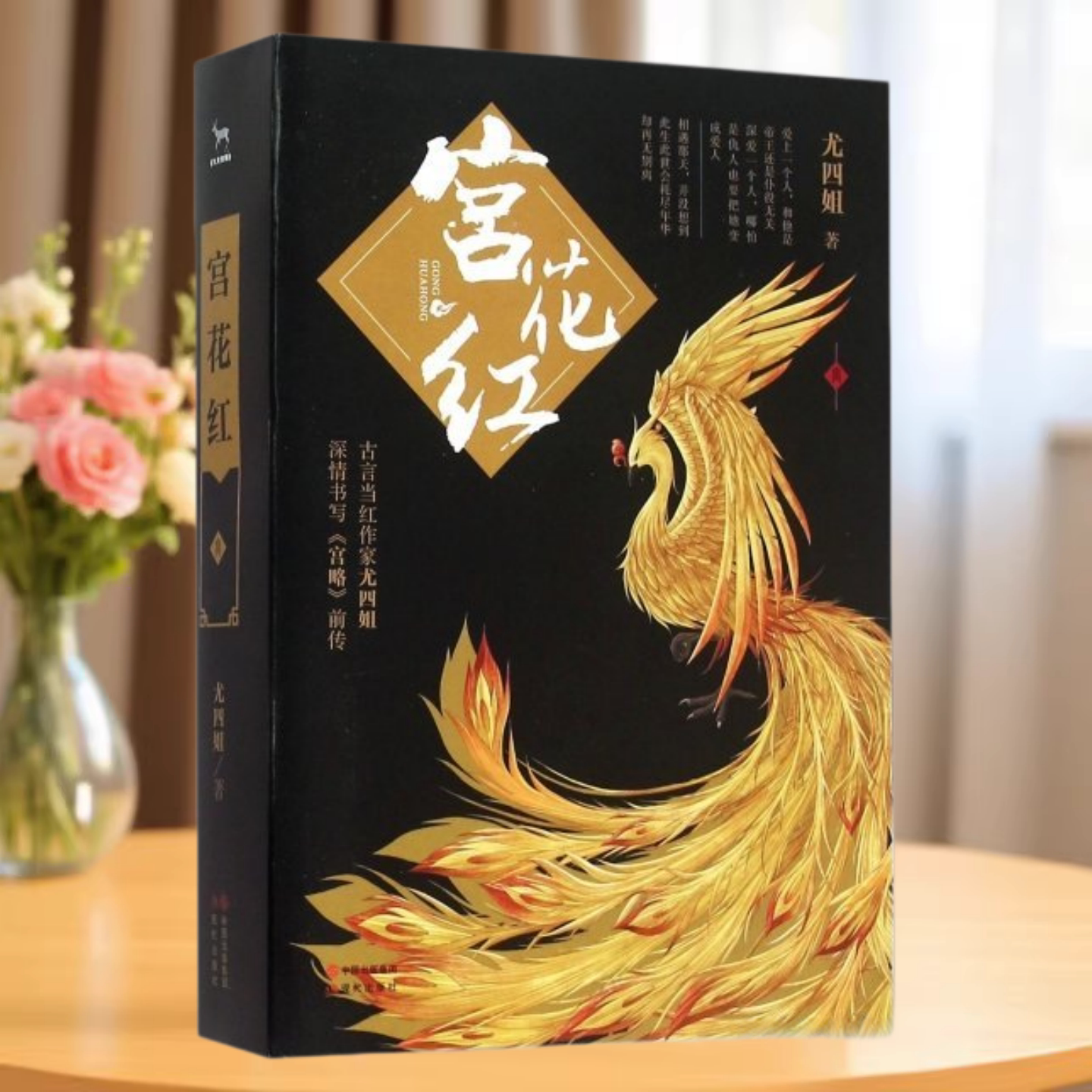 宫花红尤四姐现代出版社