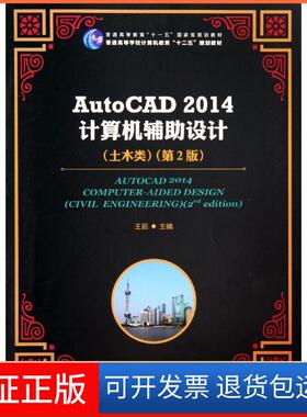 【保正版】AUTOCAD2014计算机辅设计(土木类)(第2版)/王茹/普通高等教育十一五规划教材王茹人民邮电出版社9787115348296