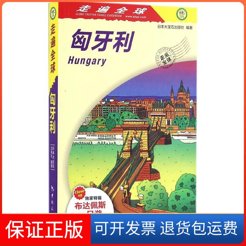 【保正版】匈牙利日本大宝石出版社 编著;吕艳 译中国旅游出版社9787503256929