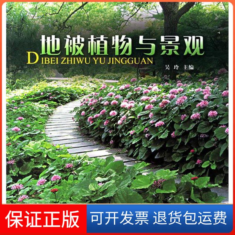【保正版】地被植物与景观吴玲 主编 著作中国林业出版社9787503846717