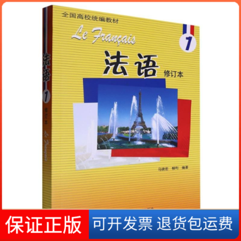【保正版】法语 1 修订本马晓宏,柳利 编外语教学与研究出版社9787521355048