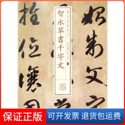 【保正版】智永草书千字文无 著作 上海书画出版社 编者上海书画出版社9787547907849