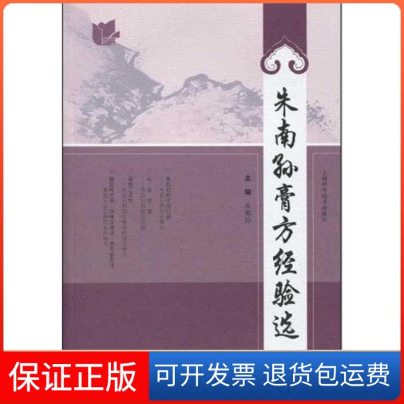 【保正版】朱南孙膏方经验选朱南孙主编 著上海科学技术出版社9787547801208