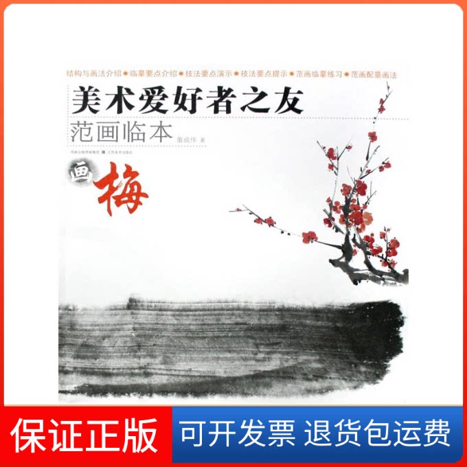 【保正版】画梅/美术爱好者之友 范画临本董成伟　编著 著江苏美术出版社9787534425745
