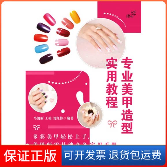 【保正版】专业美甲造型实用教程马凯丽 王萌 刘红伟 著人民邮电出版社9787115402233