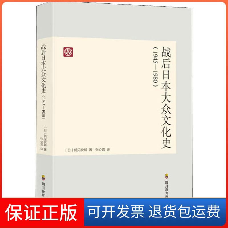 【保正版】战后日本文化史(1945-1980)(日)鹤见俊辅 著 张心言 译四川教育出版社9787540866440