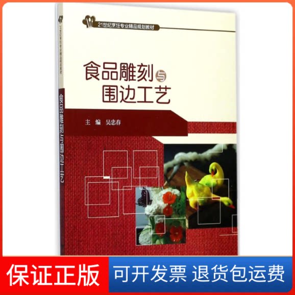【保正版】食品雕刻与围边工艺/吴忠春吴忠春 主编浙江大学出版社9787308170345