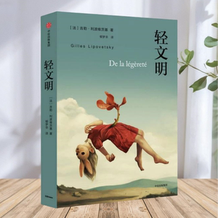 保证正版】轻文明 法吉勒 利波维茨基 著 中信出版社9787508671703