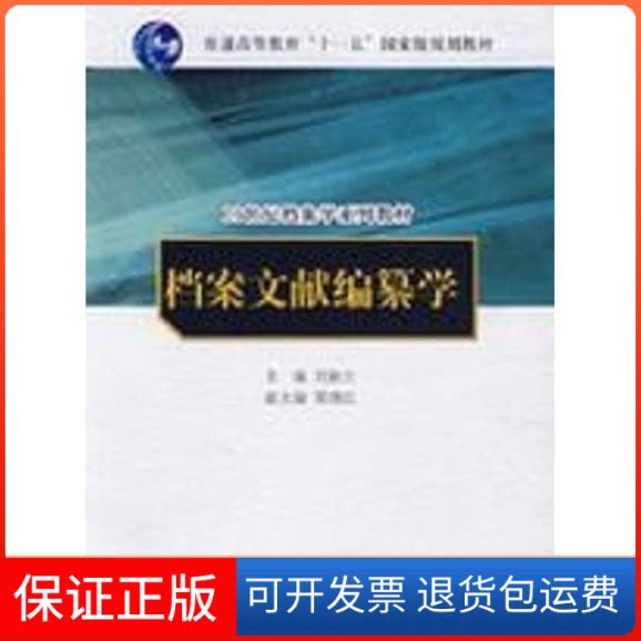 【保正版】档案文献编纂学("十1五"规划教材)(21世纪档案学系列教材)刘耿生 著中国人民大学出版社9787300081694