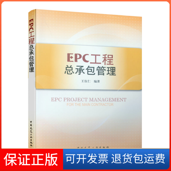 【保正版】EPC工程总承包管理王伍仁编著中国建筑工业出版社9787112100859