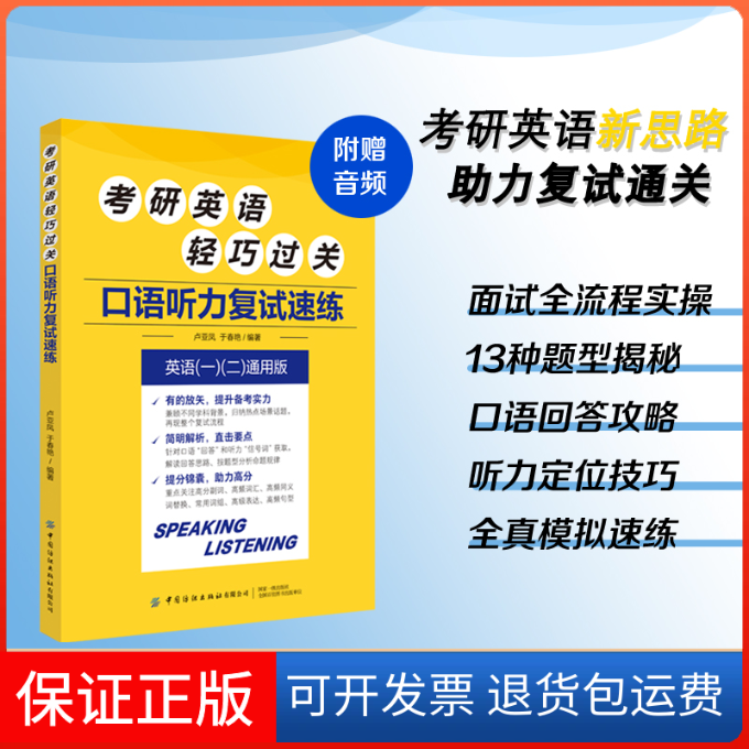 【保正版】考研英语轻巧过关 口语听力复试速练 英语(一)(二)通用版卢亚凤,于春艳 编中国纺织出版社有限公司9787518092949