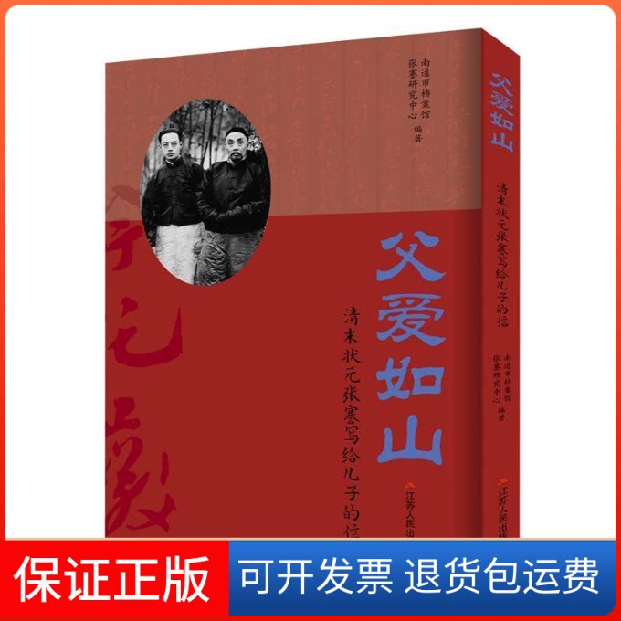【保版】爱如山 清末状元张謇写给儿子的信南通市档案馆,张謇研究中心 著江苏人民出版社9787214231680