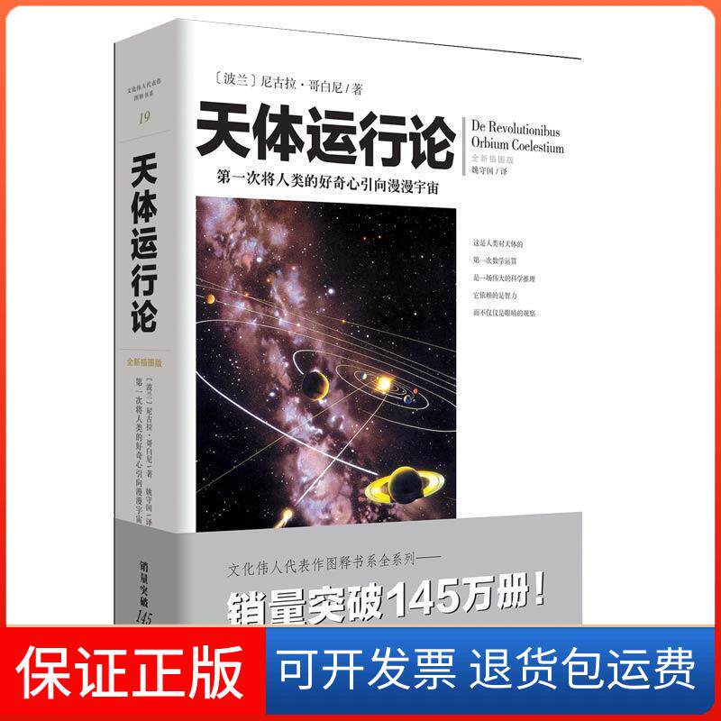 【保正版】天体运行论 哥白尼全新插图版天文学科普书【波】尼古拉·哥白尼重庆出版社9787229137724