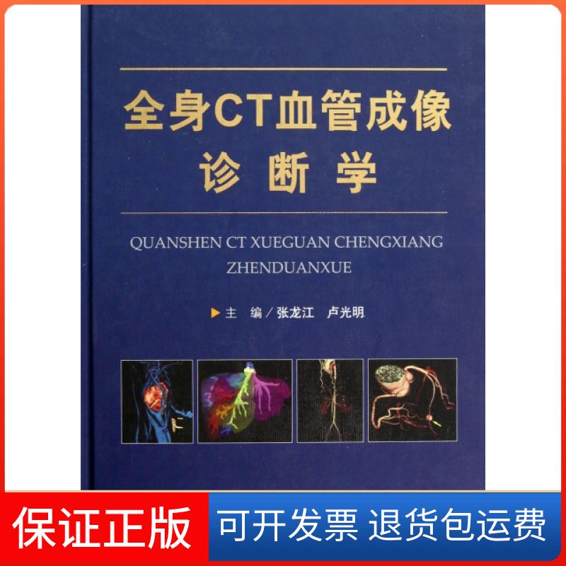 【保正版】全身CT血管成像诊断学(精)张龙江//卢光明人民军医9787509161562
