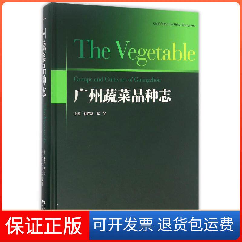 【正版】广州蔬菜品种志刘自珠广东科技出版社9787535965127