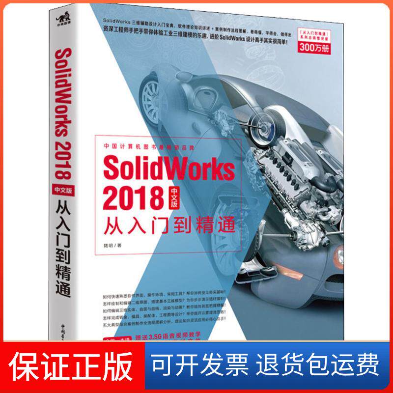【保正版】SolidWorks 2018中文版从入门到精通陆明 著中国青年出版社9787515353401