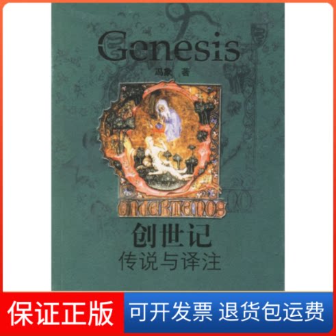 【保正版】创世记传说与译注冯象江苏人民出版社9787214038319