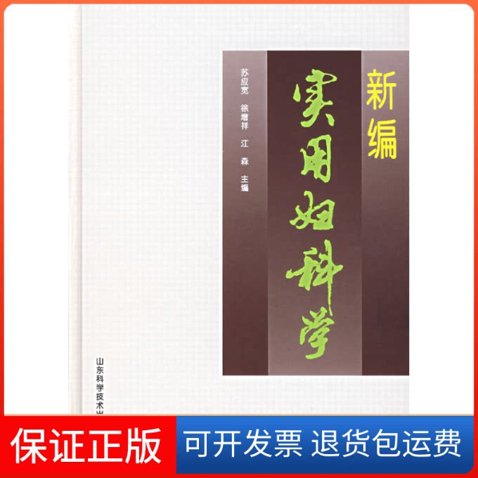 【保正版】新编实用妇科学(精)苏应宽山东科学技术出版社9787533115029
