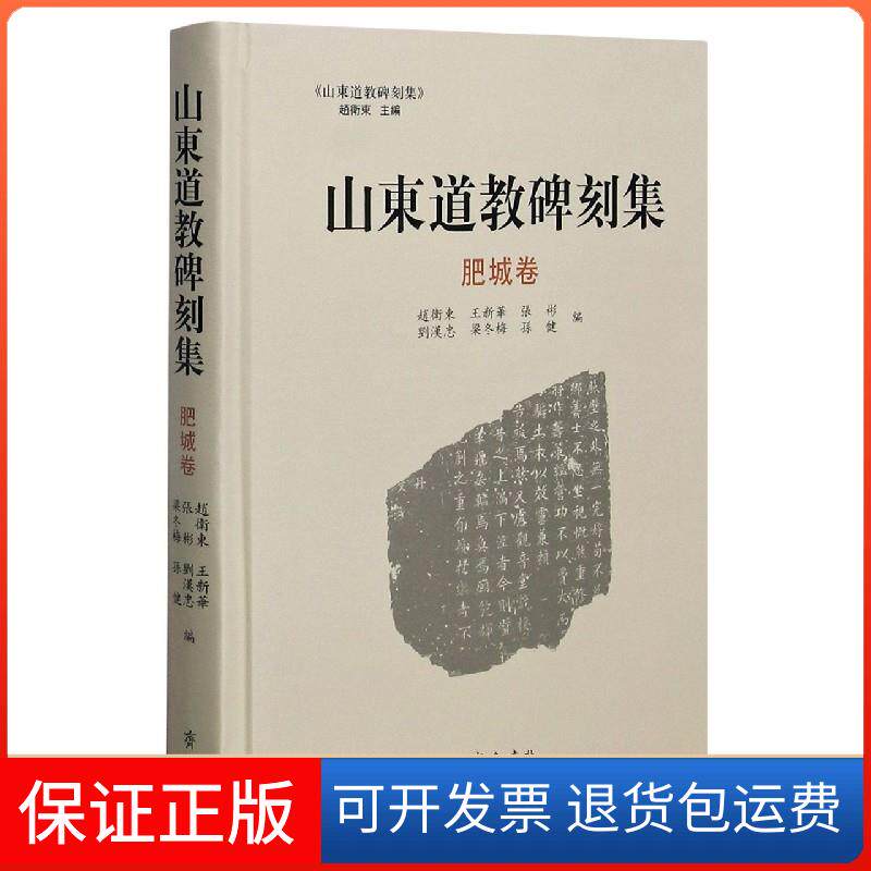 【保正版】山东道教碑刻集肥城卷赵卫东,王新华,张彬,刘汉忠,梁冬梅... 编齐鲁书社9787533343309