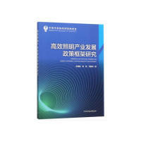 高效照明产业发展政策法规制度框架研究张建国中国环境科学出版 保证正版 社