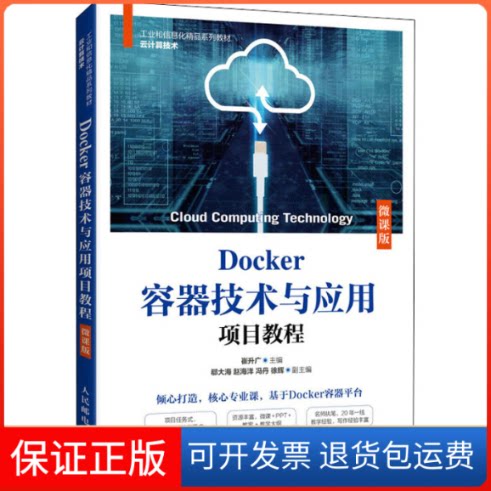 【保正版】Docker容器技术与应用项目教程 微课版崔升广人民邮电出版社9787115577115