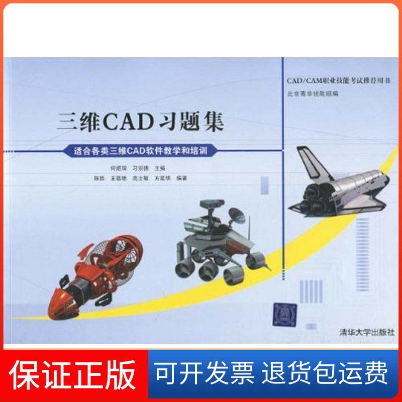 【保正版】三维CAD习题集王敬艳清华大学出版社9787302216087