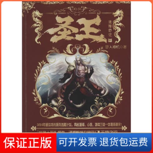【保正版】圣王梦入神机 著作江苏文艺出版社9787539968551