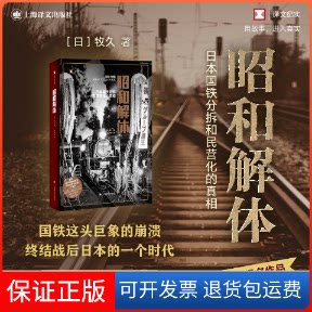 【保正版】昭和解体 日本国铁分割 民营化的(日)牧久 著 高华彬 译上海译文出版社9787532790050
