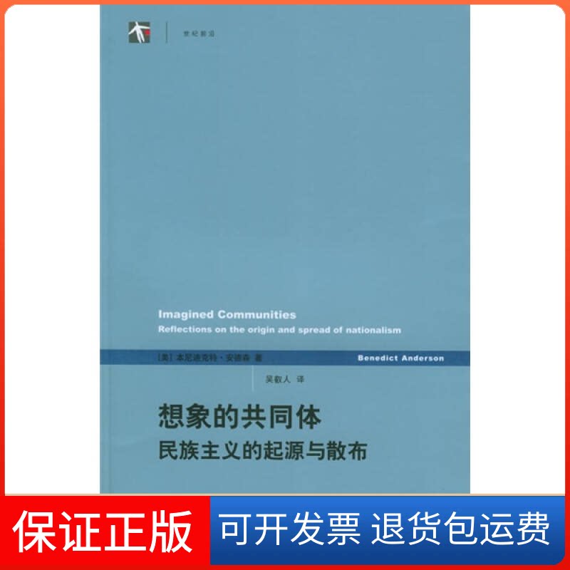 【保正版】想象的共同体:民族主义的起源与散布——世纪人文系列丛书(美)安德森 吴叡人上海人民出版社9787208054028
