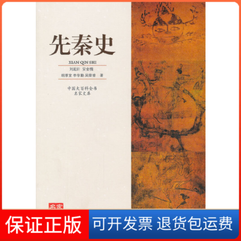 【保正版】先秦史刘起釪中国大百科全书出版社9787500085201