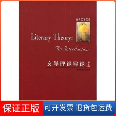 【保正版】文学理论导论(第2版)(T.)(Eagleton)伊格尔顿外语教学与研究出版社9787560044729