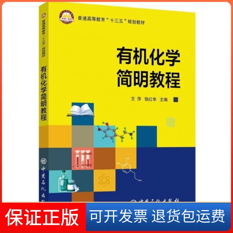 【保正版】有机化学简明教程(普通高等教育十三五规划教材)王萍//饶红华中国石化出版社9787511447982
