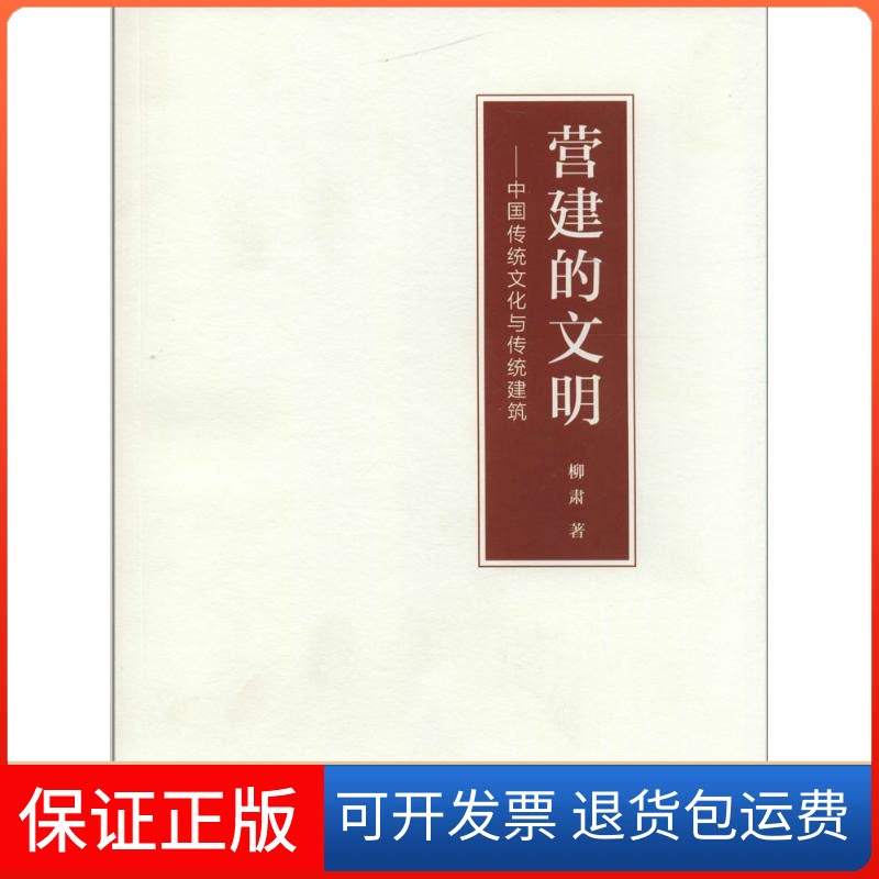 【保正版】营建的文明柳肃 著清华大学出版社9787302337515