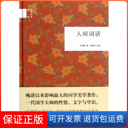 【保正版】人间词话王国维 著中华书局9787101085785