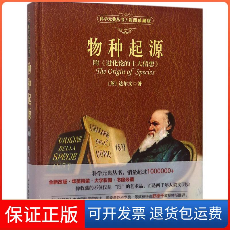 【保正版】物种起源(英)达尔文(Charles Robert Darwin) 著；舒德干 等 译北京大学出版社9787301292358