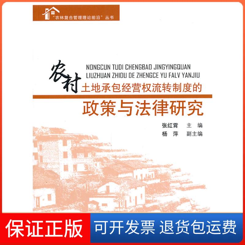 【保正版】农村土地承包经营权流转制度的政策与法律研究张红霄中国林业出版社