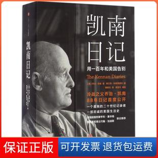 【保正版】凯南日记(美)乔治·凯南|(美)弗兰克·科斯蒂廖拉|译者...中信9787508664491