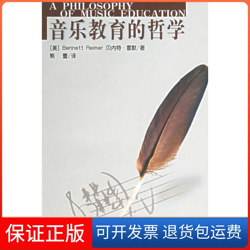 【保正版】音乐教育的哲学（美）雷默 熊蕾人民音乐出版社9787103026526