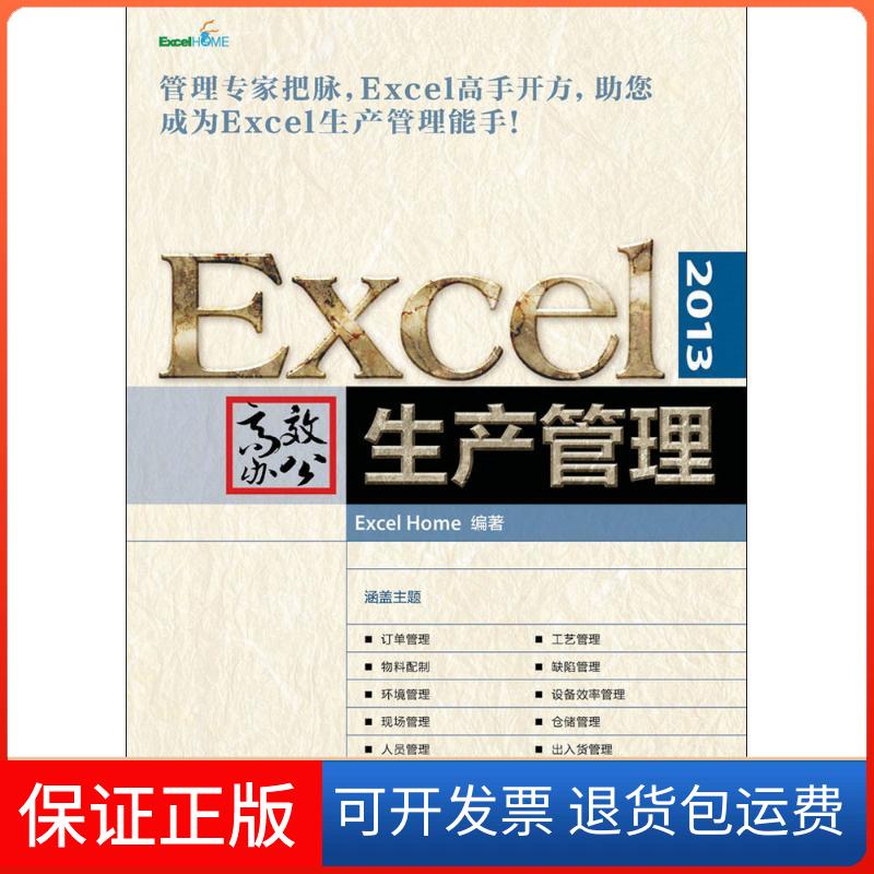 【保正版】Excel 2013办公（生产管理）Excel人民邮电出版社9787115413314