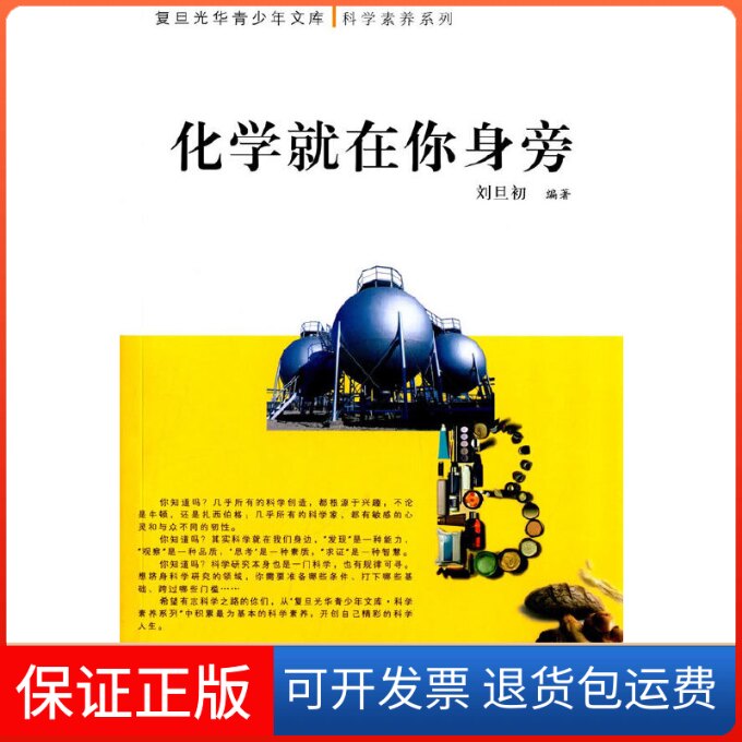 【保正版】化学就在你身旁/科学素养系列/复旦光华青少年文库刘旦初编著 著 著复旦大学出版社9787309108095