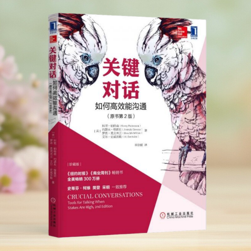 【保正版】关键对话如何能沟通崇毅机械工业出版社