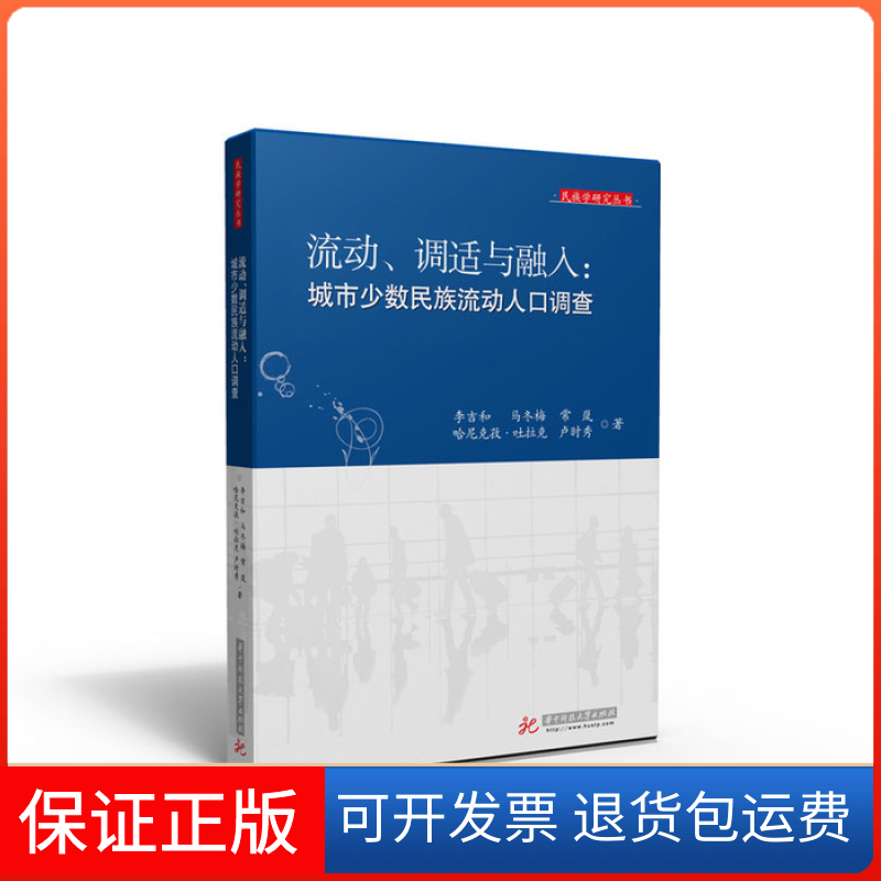 【保正版】流动、调适与融入:城市少数民族流动人口调查李吉和华中科技大学出版社9787568016650