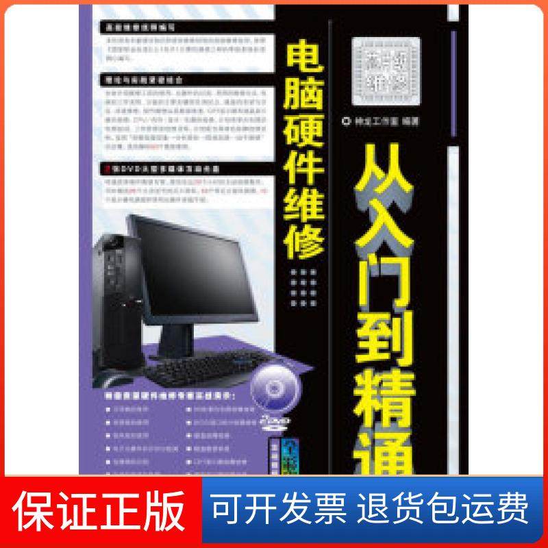 【保正版】电脑硬件维修从入门到精通（附光盘）神龙工作室人民邮电出版社9787115209573