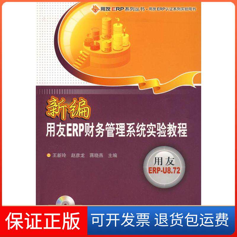 【保正版】新编用友ERP财务管理系统实验教程(配光盘)(用友ERP系列丛书&middot;用友ERP认系列实王新玲，赵彦龙，蒋晓燕　主编 著