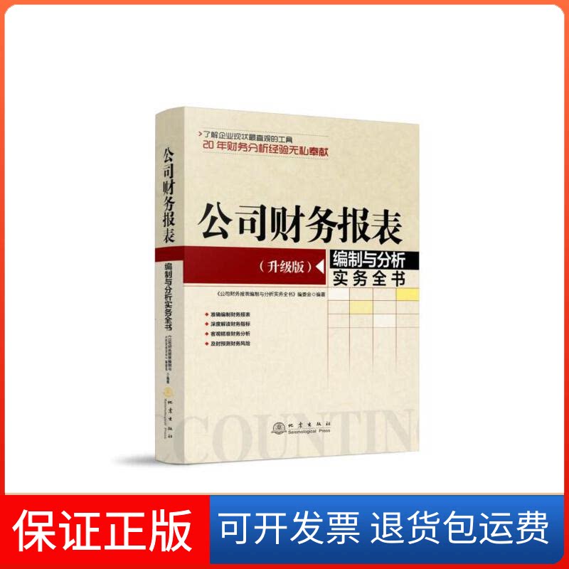 【保正版】公司财务报表编制与分析实务全书本书编委会编著地震出版社9787502848125