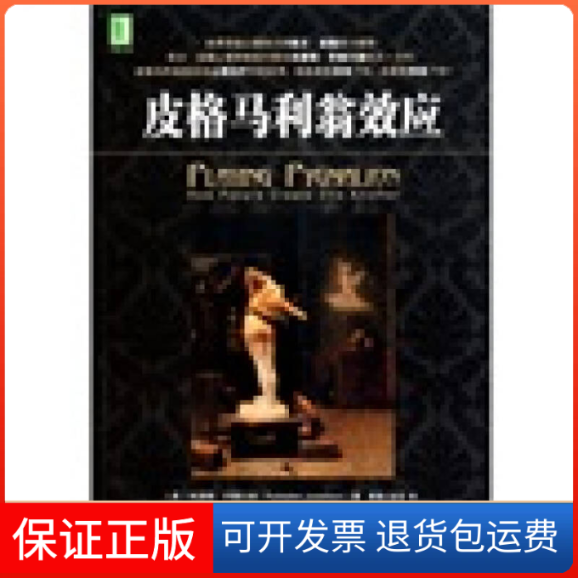 【保正版】皮格马利翁效应朱瑟琳.乔塞尔森机械工业出版社9787111329169